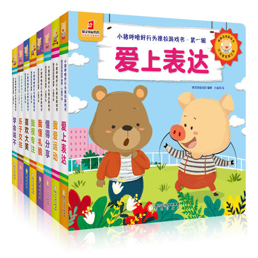 【0-3岁】小猪呼噜好行为推拉游戏书 商品图1