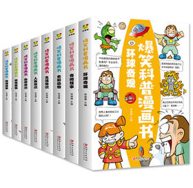 爆笑科普漫画书全套8册 儿童漫画读物小学生三四五六年级必读的课外书老师推荐阅读书籍适合七八8-10岁以上孩子看的搞笑绘本故事书