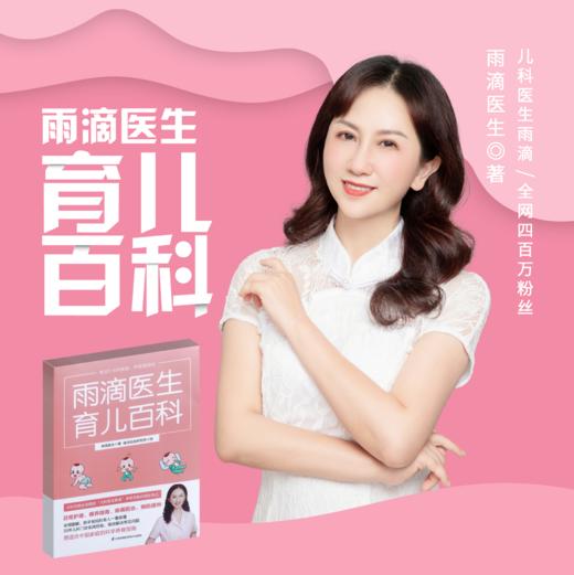 《雨滴医生育儿百科》百万级粉丝“儿科医生雨滴” 商品图2