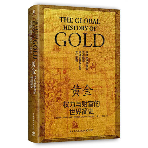 黄金  权力与财富的世界简史 伯德 史蒂芬 格雷 著 历史 商品图1