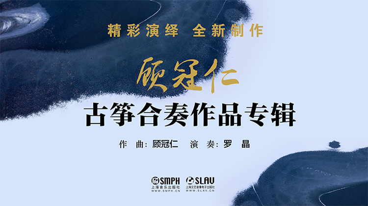 顾冠仁古筝合奏作品专辑