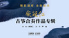 顾冠仁古筝合奏作品专辑 商品缩略图0