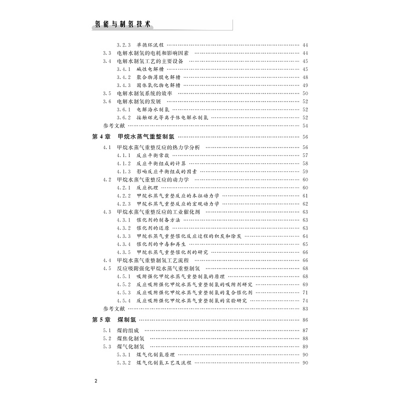 氢能与制氢技术(第二版)-目录_002.jpg