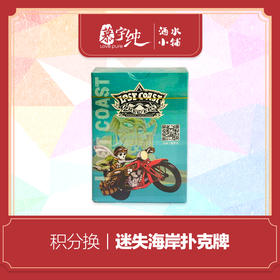 积分兑换-迷失海岸扑克牌