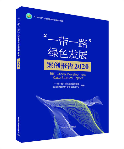 “一带一路”绿色发展案例报告2020 商品图0