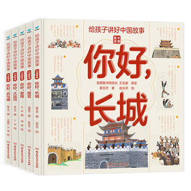 给孩子讲好中国故事（全5册）