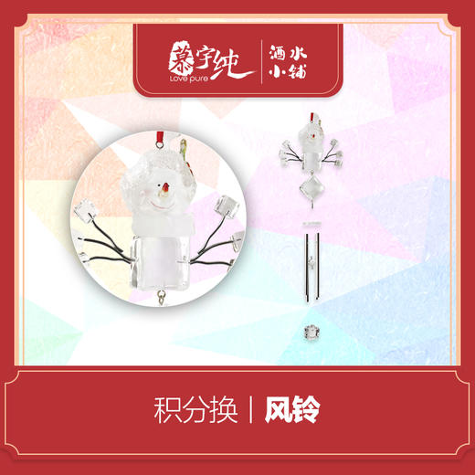 积分兑换-风铃 商品图0