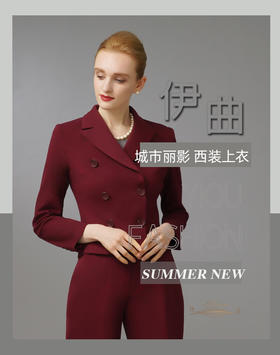 【特惠】YIQU|“城市丽影”西装上衣（玛莎拉红）PT