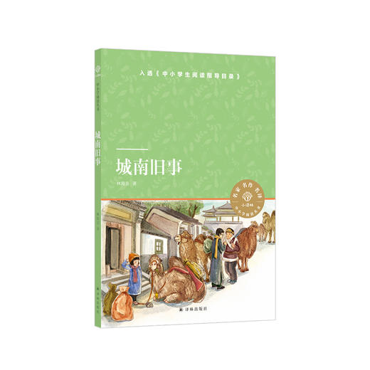 《城南旧事》（小译林版） 商品图0