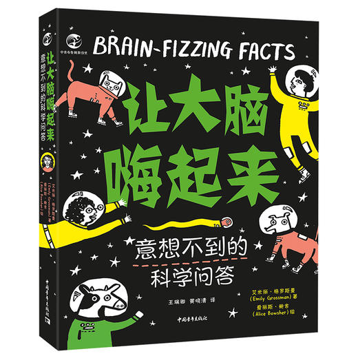 让大脑嗨起来：意想不到的科学问答 商品图0