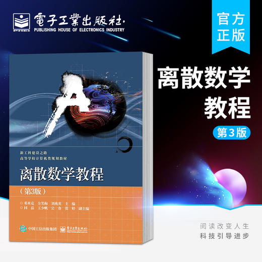 离散数学教程（第3版） 商品图0