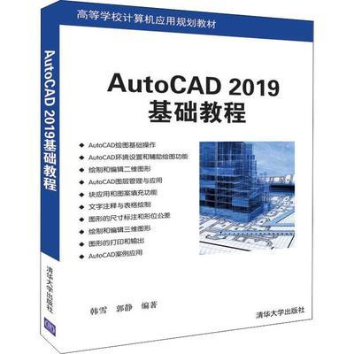 AutoCAD2019基础教程 韩雪,郭静 清华大学出版社9787302529293 商品图0