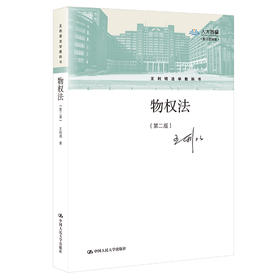 物权法（第二版）（王利明法学教科书）/ 王利明