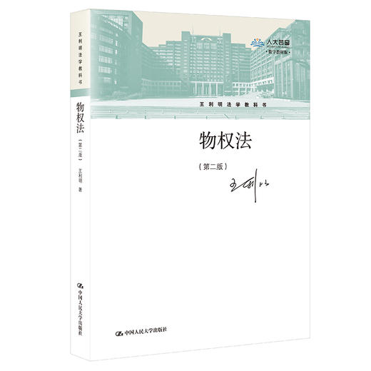 物权法（第二版）（王利明法学教科书）/ 王利明 商品图0