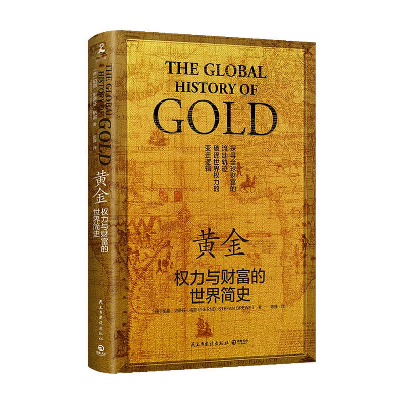 黄金  权力与财富的世界简史 伯德 史蒂芬 格雷 著 历史