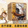 【3-9岁】西游记绘本精装版（套装1-7册） 幼儿园精美绘本儿童版 中国经典神话故事书小学生四大名著连环画漫画书籍 商品缩略图1
