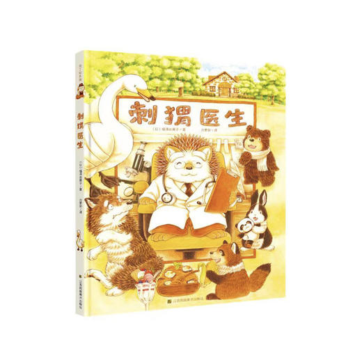 《刺猬医生》 商品图0