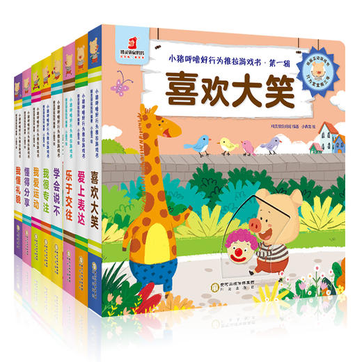 【0-3岁】小猪呼噜好行为推拉游戏书 商品图0