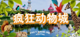 【烟台站】「疯狂动物城」解放爸妈，专为孩子打造一场久违的快乐狂欢~