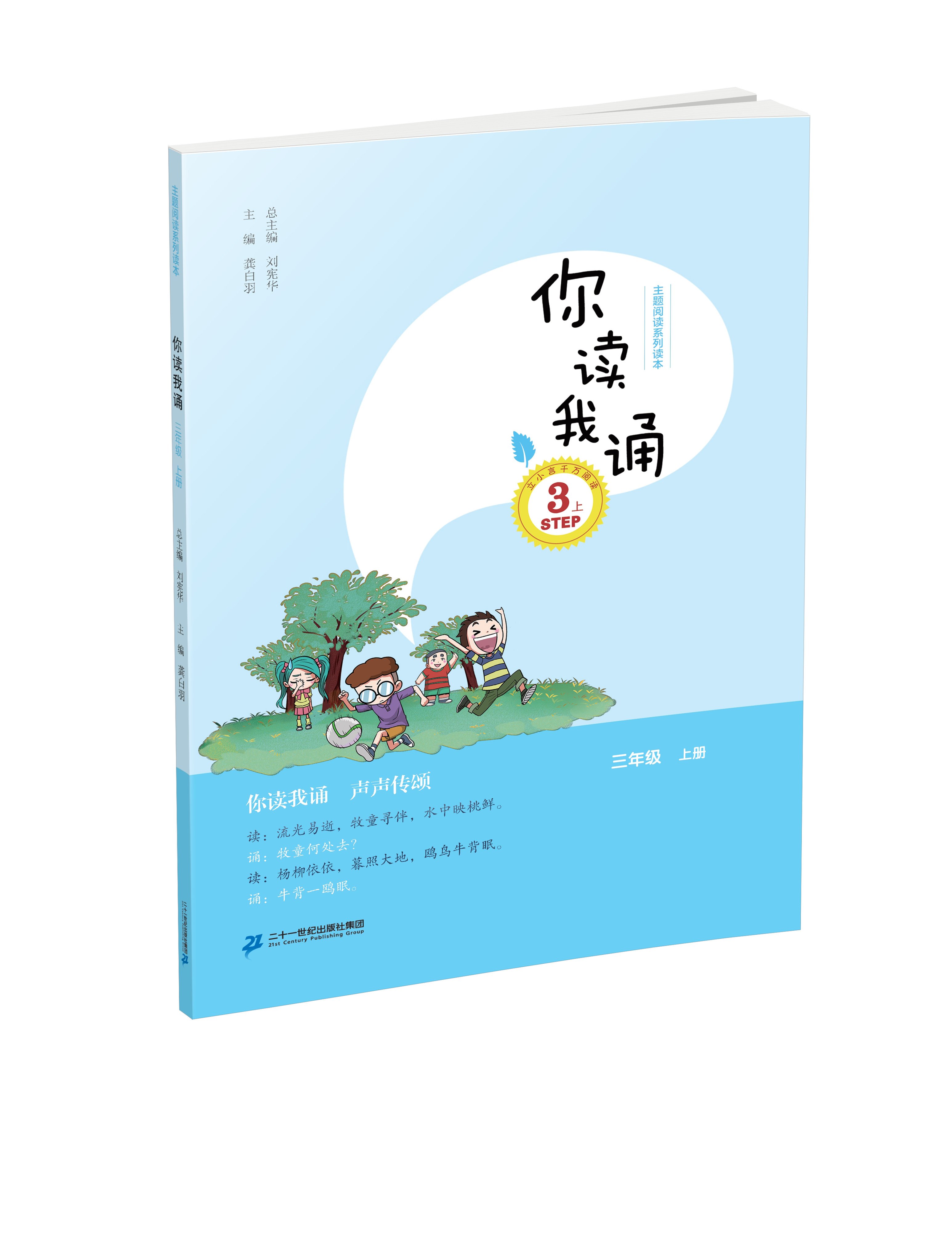 3.2 三年级上册 你读我诵刘宪华•立小言