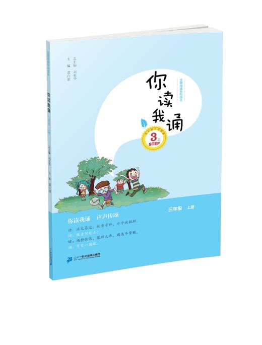 3.2 三年级上册 你读我诵刘宪华•立小言 商品图0