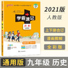 学霸速记初中九年级历史上册下册通用版 商品缩略图0