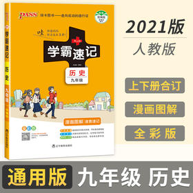 学霸速记初中九年级历史上册下册通用版