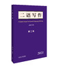 《二语写作》第二辑（2021） 商品缩略图0