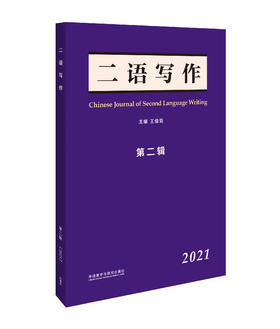 《二语写作》第二辑（2021）