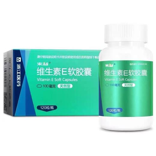 KJ 来益 维生素E软胶囊100mg*120粒(天然型) 商品图0