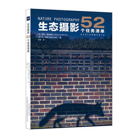 生态摄影--52个任务清单/上海科学技术出版社/许嫣红9787517910770