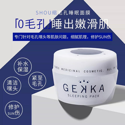 日本Gekka免洗睡眠面膜80g 商品图5