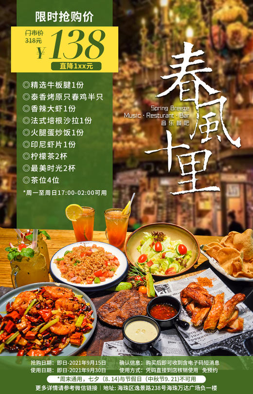 抢购截止日期9月30日【海珠万达·春风十里音乐餐吧】跟随美妙音乐邂逅浪漫￥138秒杀门市价381元3-4人餐！我有音乐美酒你有故事吗？泰香烤原只春鸡+精选牛板腱+香辣大虾+法式培根沙拉+最美时光等 商品图0