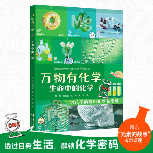 万物有化学 生命中的化学 商品图0