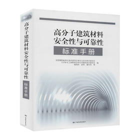 高分子建筑材料安全性与可靠性标准手册/人民卫生出版社/燕铁斌,陈文华9787506697361