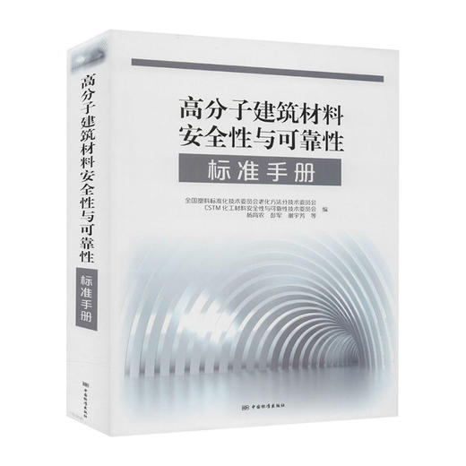高分子建筑材料安全性与可靠性标准手册/人民卫生出版社/燕铁斌,陈文华9787506697361 商品图0