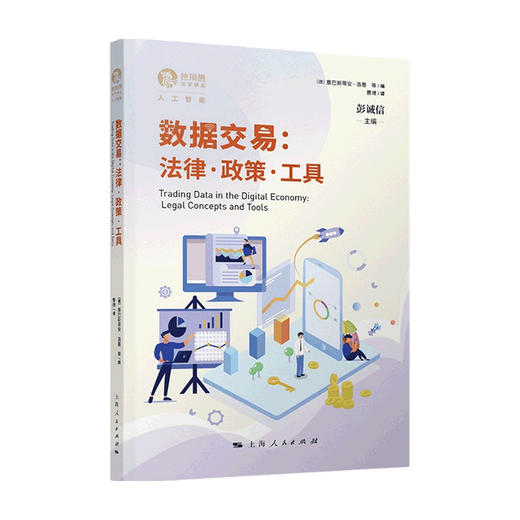 数据交易 法律 政策 工具 塞巴斯蒂安 洛塞 著 金融 商品图0