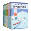 2025秋小学数学教科书教学设计与指导 数学1-6年级上册 人教版适用 商品缩略图0