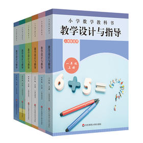 2025秋小学数学教科书教学设计与指导 数学1-6年级上册 人教版适用