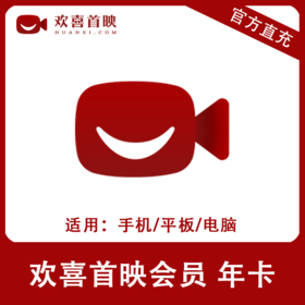 欢喜首映会员年卡直充 自动充值