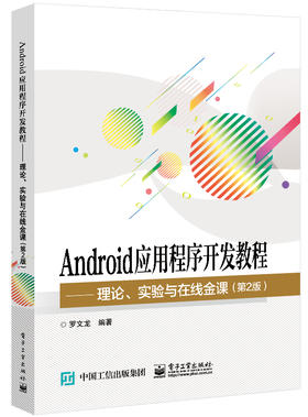 Android应用程序开发教程——理论、实验与在线金课（第2版）