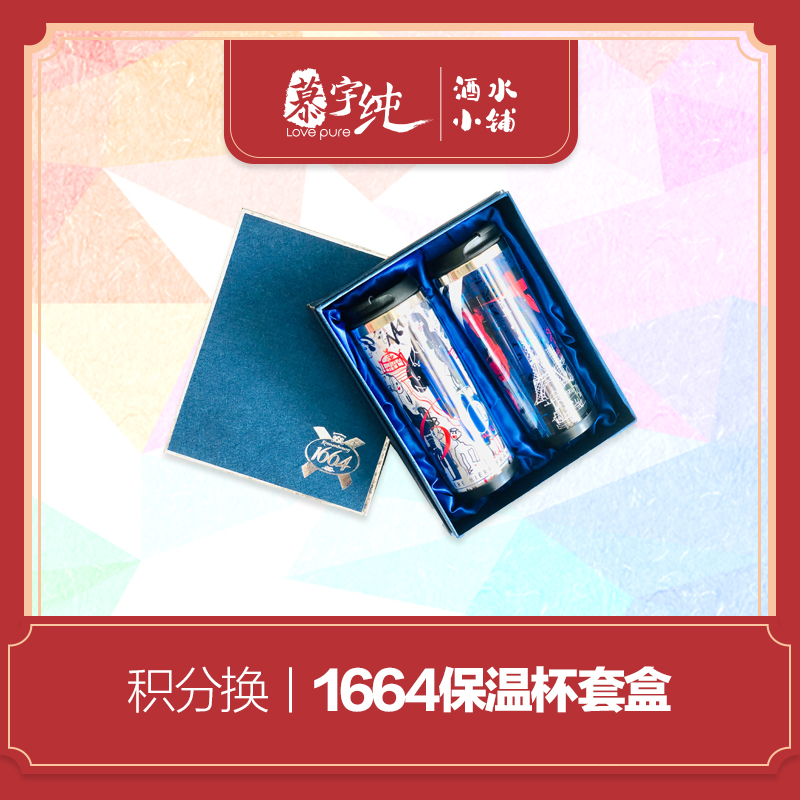 积分兑换-1664保温杯套盒