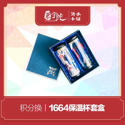 积分兑换-1664保温杯套盒 商品图0