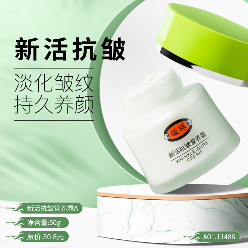 新活抗皱保湿霜