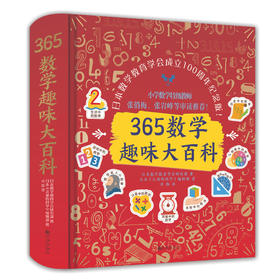 365数学趣味大百科（升级精装版）百班千人特别推荐！小学数学特级教师张俏梅、张岩峰等审读推荐！