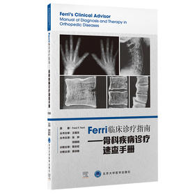 Ferri临床诊疗指南——骨科疾病诊疗速查手册  主译：黄添隆  北医出版