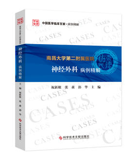 正版 南昌大学第二附属医院神经外科病例精解 祝新根 张焱 郭华主编