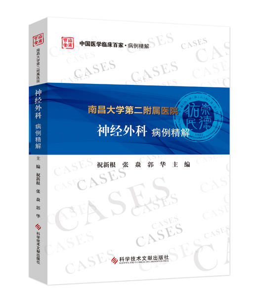 正版 南昌大学第二附属医院神经外科病例精解 祝新根 张焱 郭华主编 商品图0