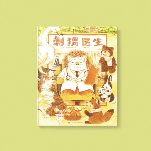 《刺猬医生》 商品图1