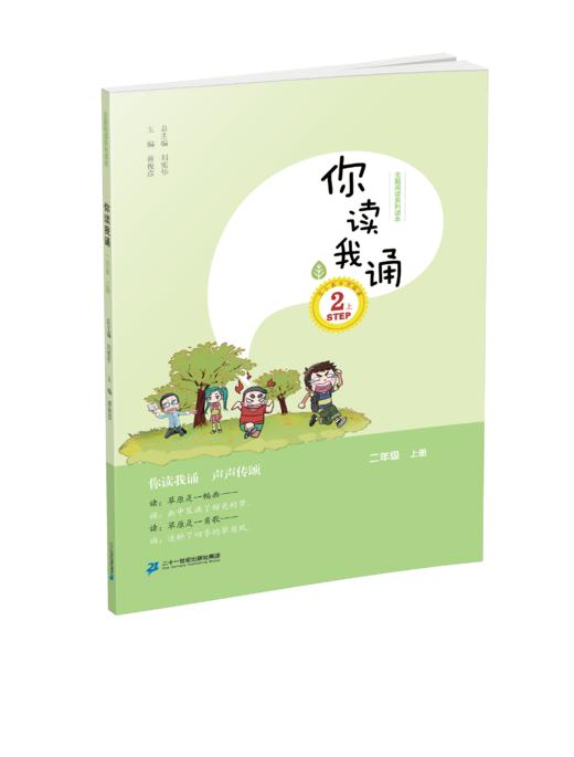 2.2 二年级上册 你读我诵刘宪华•立小言 商品图0